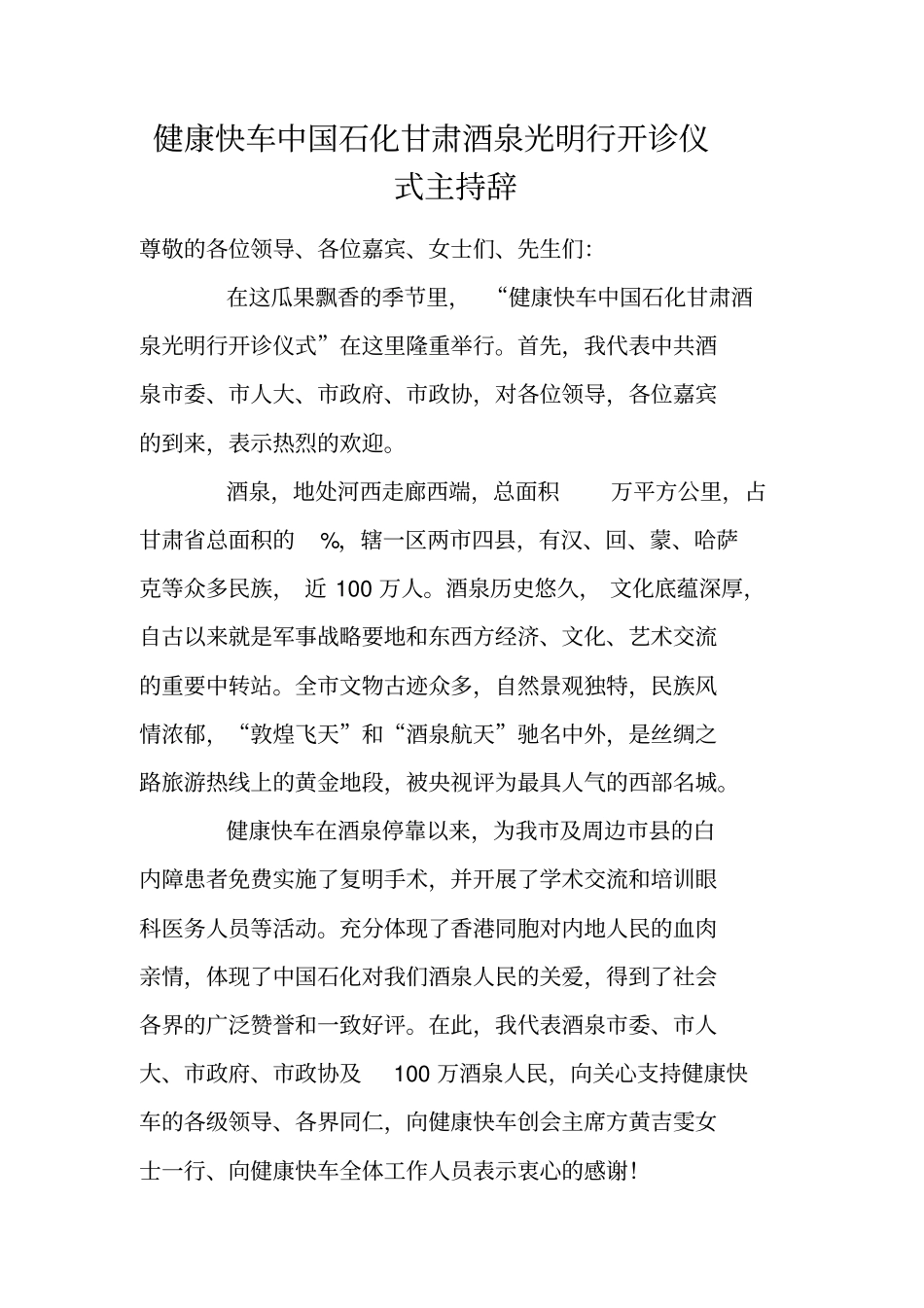 健康快车中国石化甘肃酒泉光明行开诊仪式主持辞_第1页