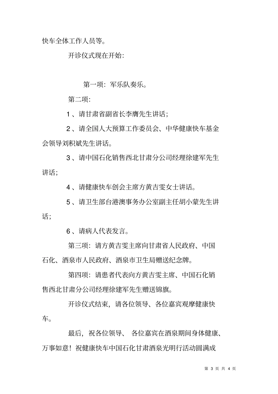 健康快车中国石化甘肃酒泉光明行开诊仪式主持辞_第3页