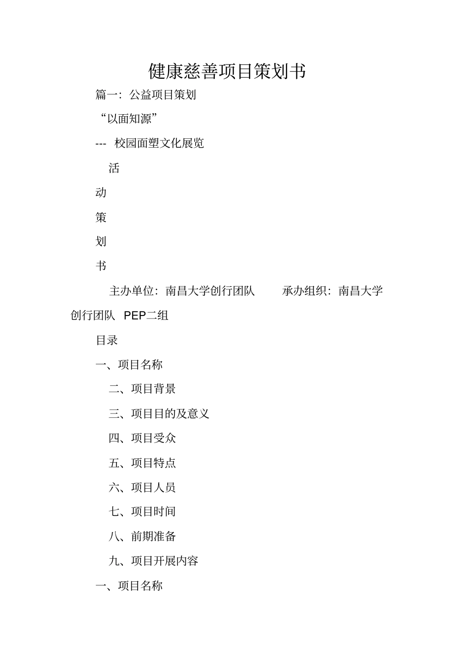 健康慈善项目策划书_第1页