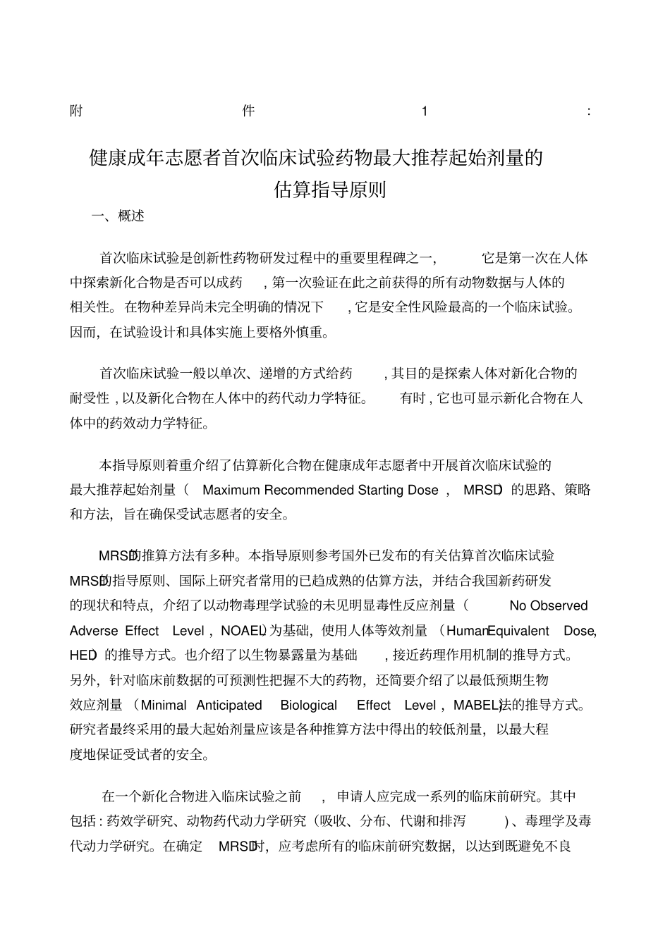 健康成年志愿者首次临床试验药物最大起始剂量的估算指导原则_第1页