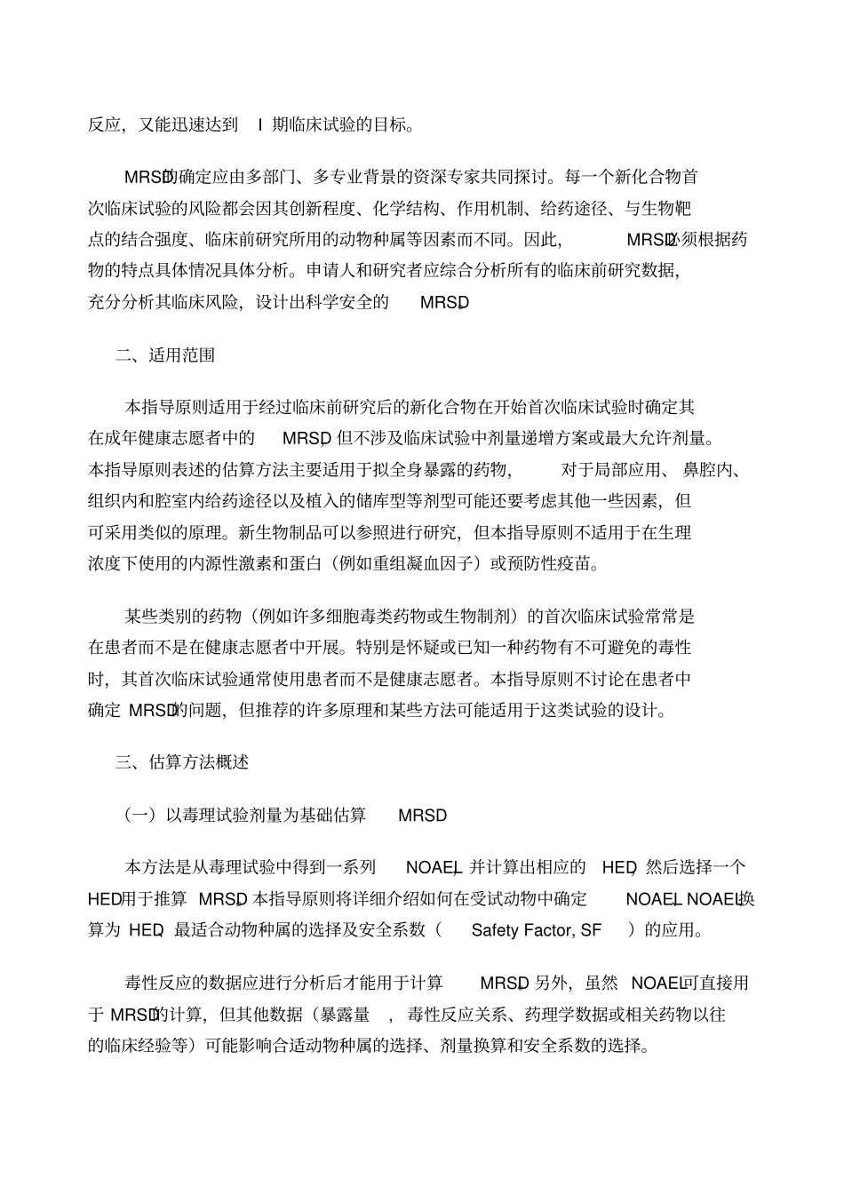 健康成年志愿者首次临床试验药物最大起始剂量的估算指导原则_第2页