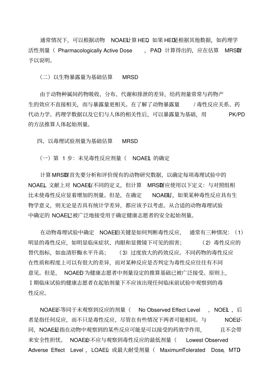 健康成年志愿者首次临床试验药物最大起始剂量的估算指导原则_第3页
