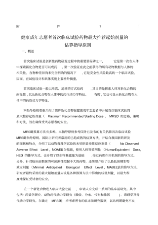 健康成年志愿者首次临床试验药物最大起始剂量的估算指导原则