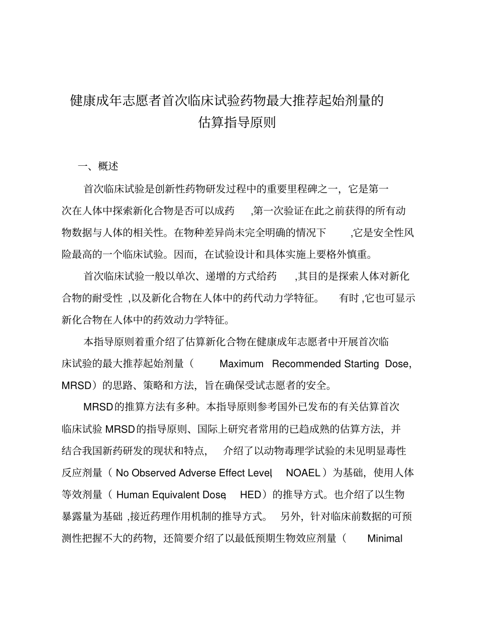 健康成年志愿者首次临床试验药物最大推荐起始剂量的估算指导原则_第1页