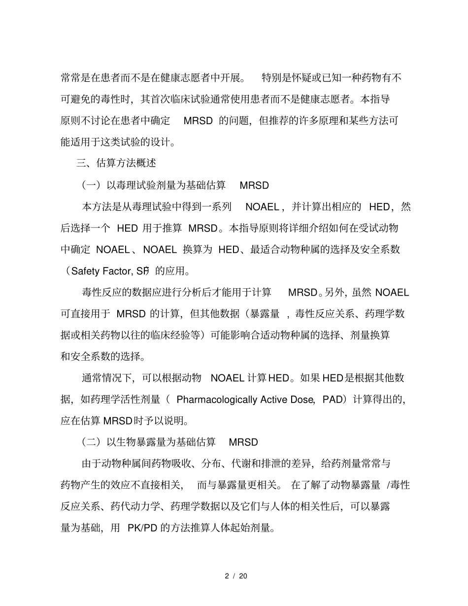 健康成年志愿者首次临床试验药物最大推荐起始剂量的估算指导原则_第3页
