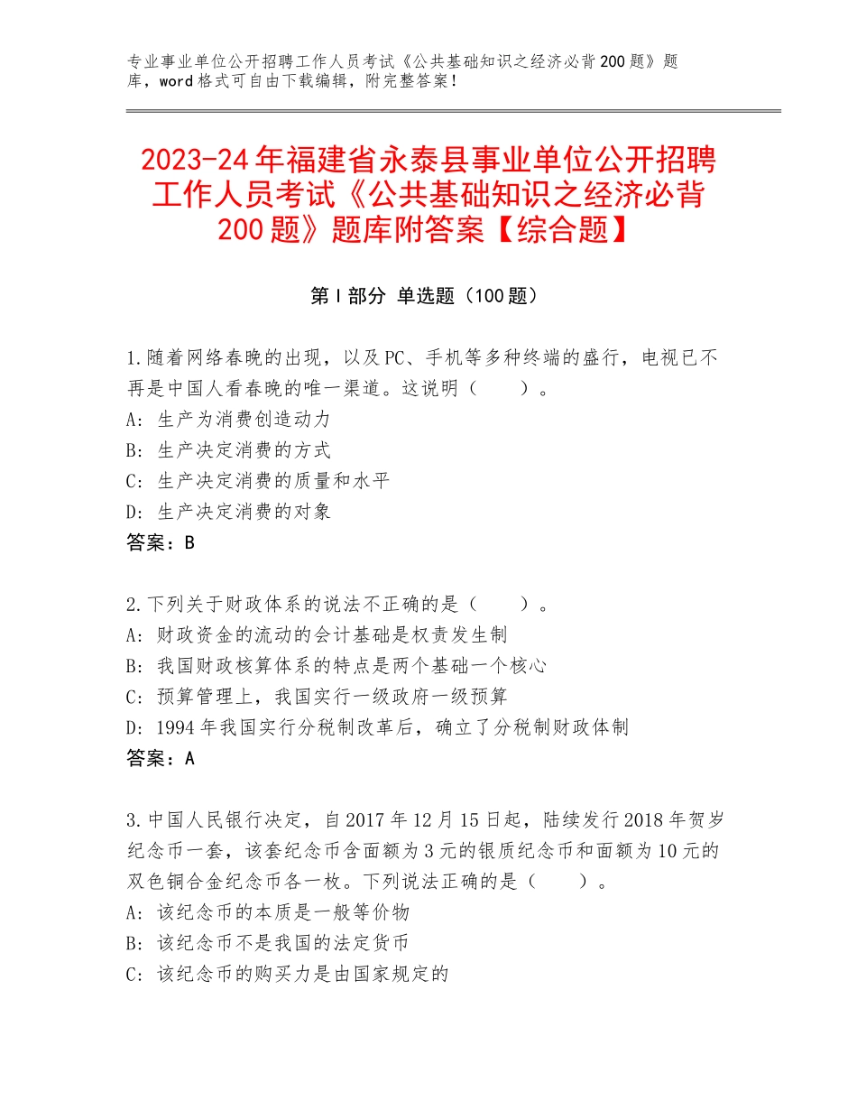 2023-24年福建省永泰县事业单位公开招聘工作人员考试《公共基础知识之经济必背200题》题库附答案【综合题】_第1页