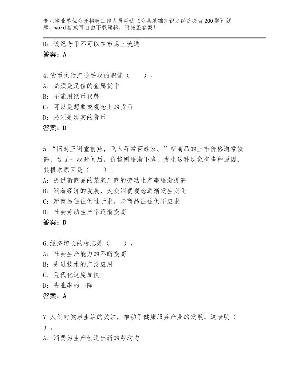 2023-24年福建省永泰县事业单位公开招聘工作人员考试《公共基础知识之经济必背200题》题库附答案【综合题】_第2页