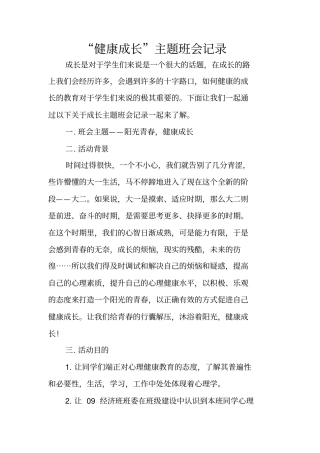 健康成长主题班会记录