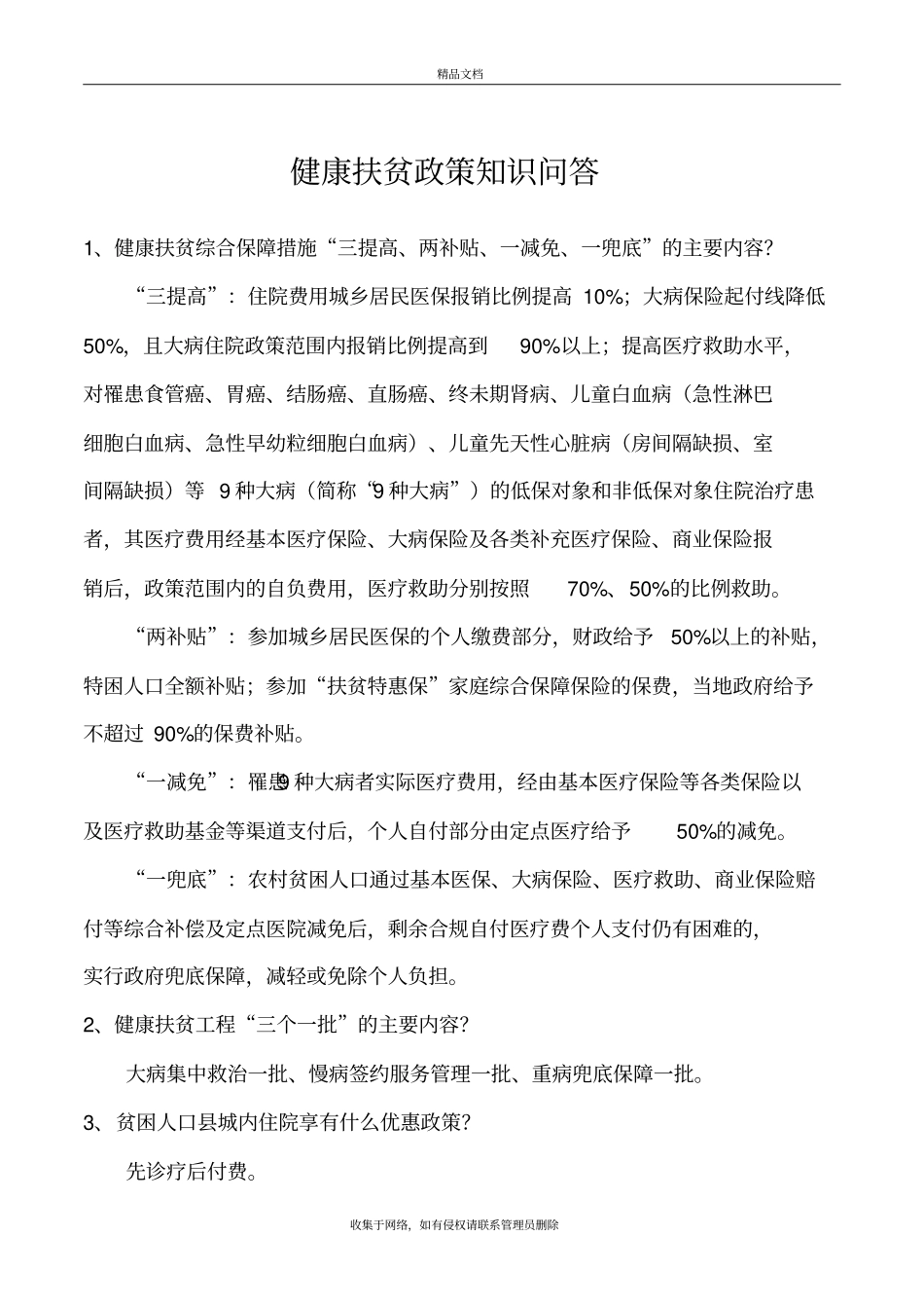 健康扶贫政策知识问答教程文件_第2页