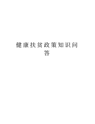 健康扶贫政策知识问答教程文件