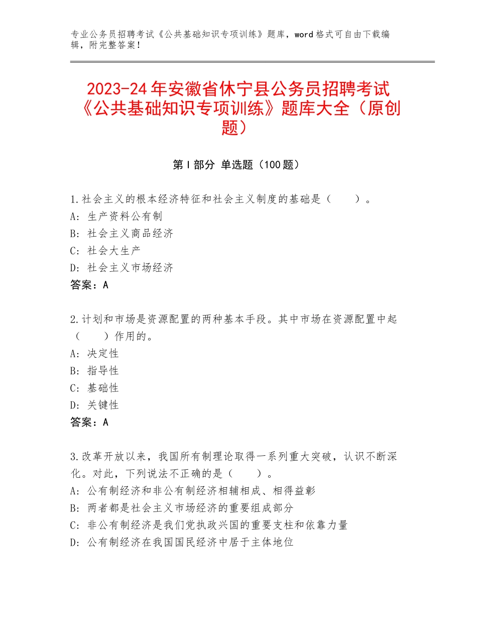 2023-24年安徽省休宁县公务员招聘考试《公共基础知识专项训练》题库大全（原创题）_第1页