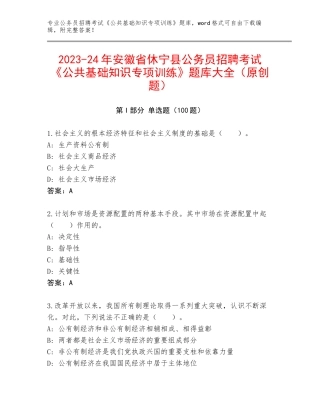 2023-24年安徽省休宁县公务员招聘考试《公共基础知识专项训练》题库大全（原创题）
