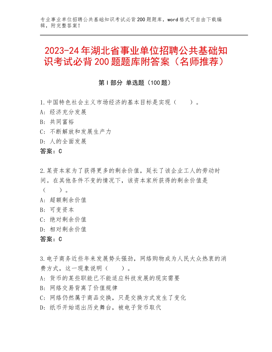 2023-24年湖北省事业单位招聘公共基础知识考试必背200题题库附答案（名师推荐）_第1页