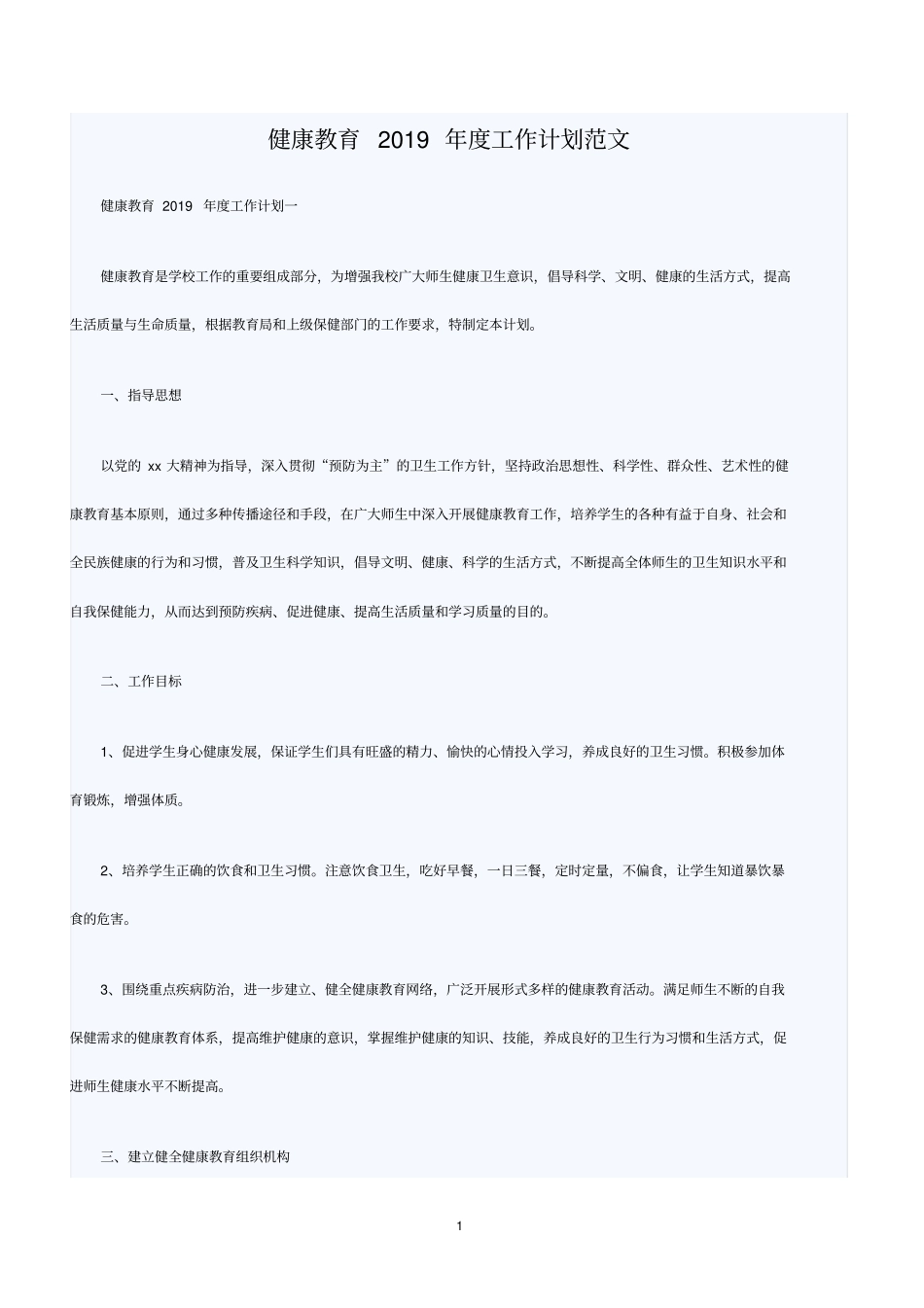 健康教育2019年工作计划范文_第1页