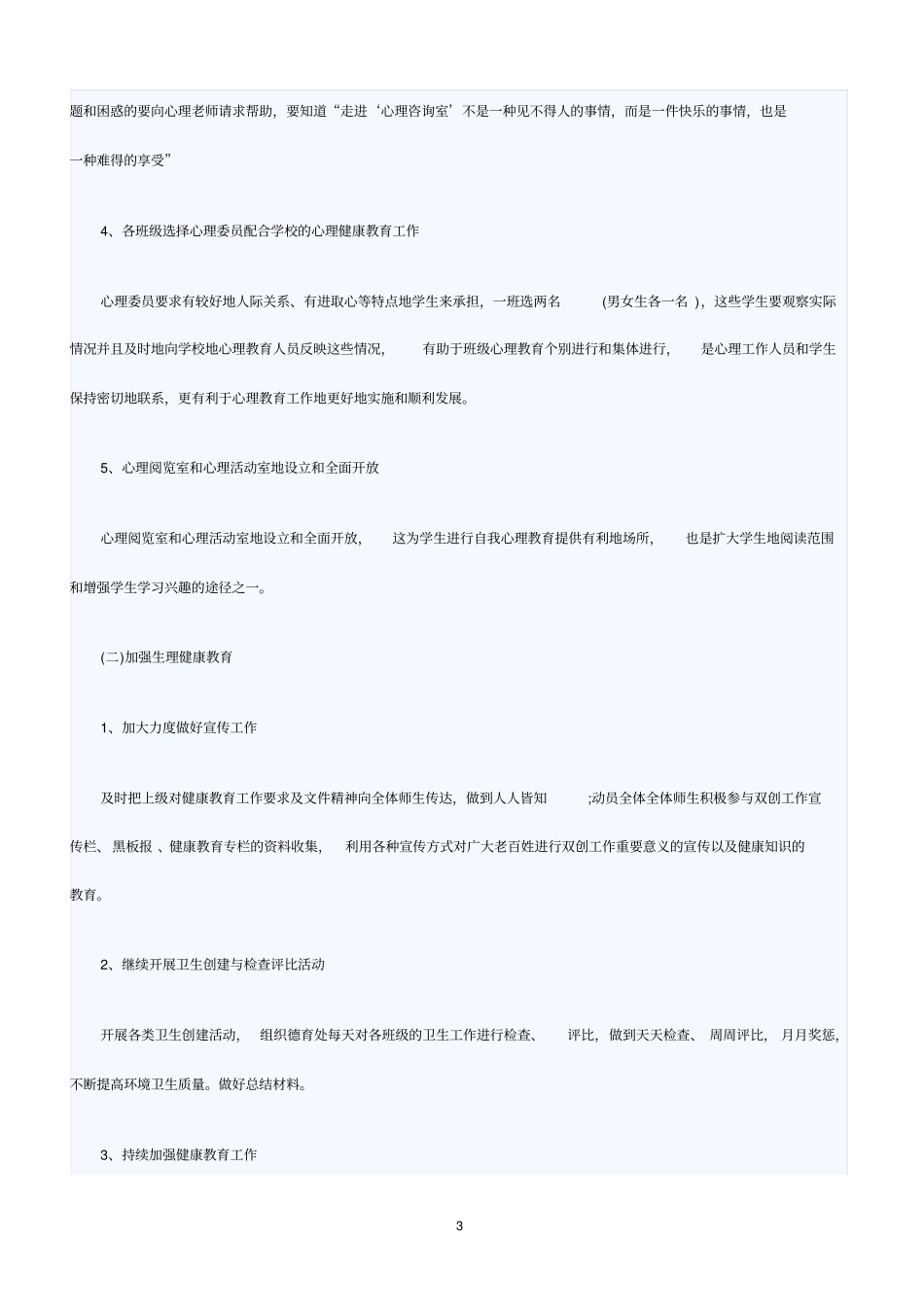 健康教育2019年工作计划范文_第3页