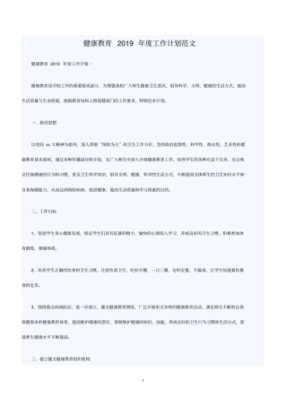 健康教育2019年工作计划范文