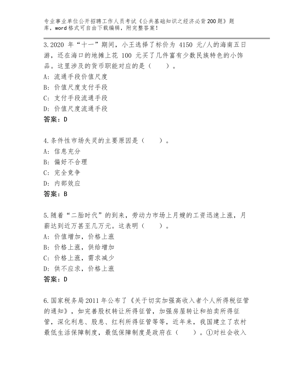 2023-2024年黑龙江省密山市事业单位公开招聘工作人员考试《公共基础知识之经济必背200题》题库大全及参考答案（培优B卷）_第2页