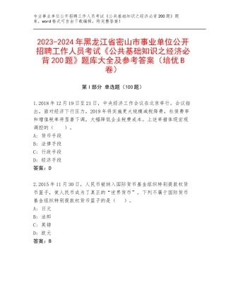 2023-2024年黑龙江省密山市事业单位公开招聘工作人员考试《公共基础知识之经济必背200题》题库大全及参考答案（培优B卷）