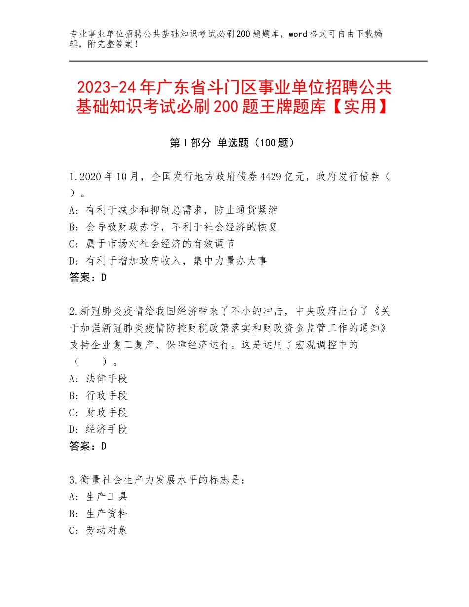 2023-24年广东省斗门区事业单位招聘公共基础知识考试必刷200题王牌题库【实用】_第1页