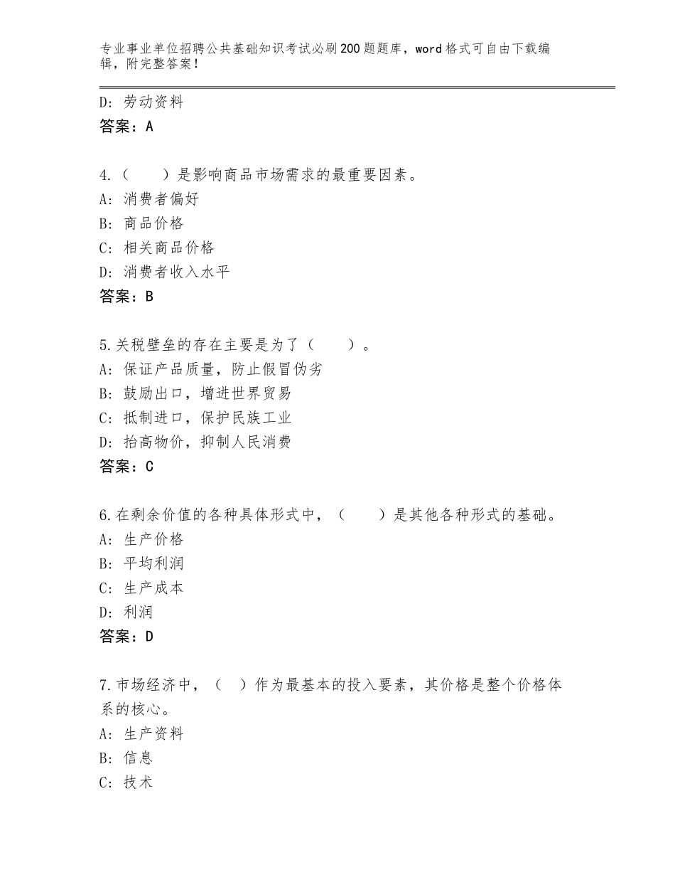 2023-24年广东省斗门区事业单位招聘公共基础知识考试必刷200题王牌题库【实用】_第2页