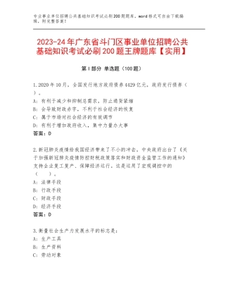 2023-24年广东省斗门区事业单位招聘公共基础知识考试必刷200题王牌题库【实用】