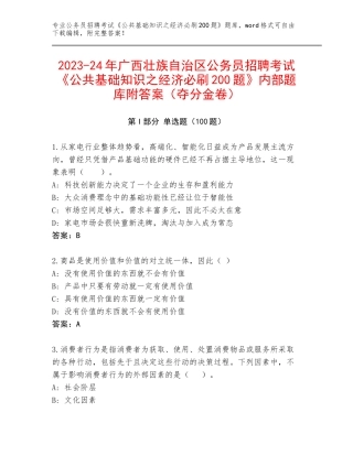 2023-24年广西壮族自治区公务员招聘考试《公共基础知识之经济必刷200题》内部题库附答案（夺分金卷）