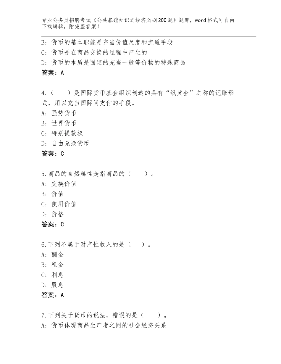 2024贵州省安龙县公务员招聘考试《公共基础知识之经济必刷200题》通关秘籍题库及参考答案（最新）_第2页