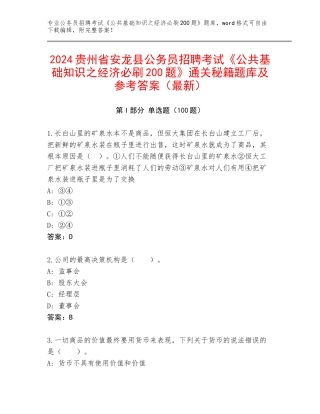 2024贵州省安龙县公务员招聘考试《公共基础知识之经济必刷200题》通关秘籍题库及参考答案（最新）