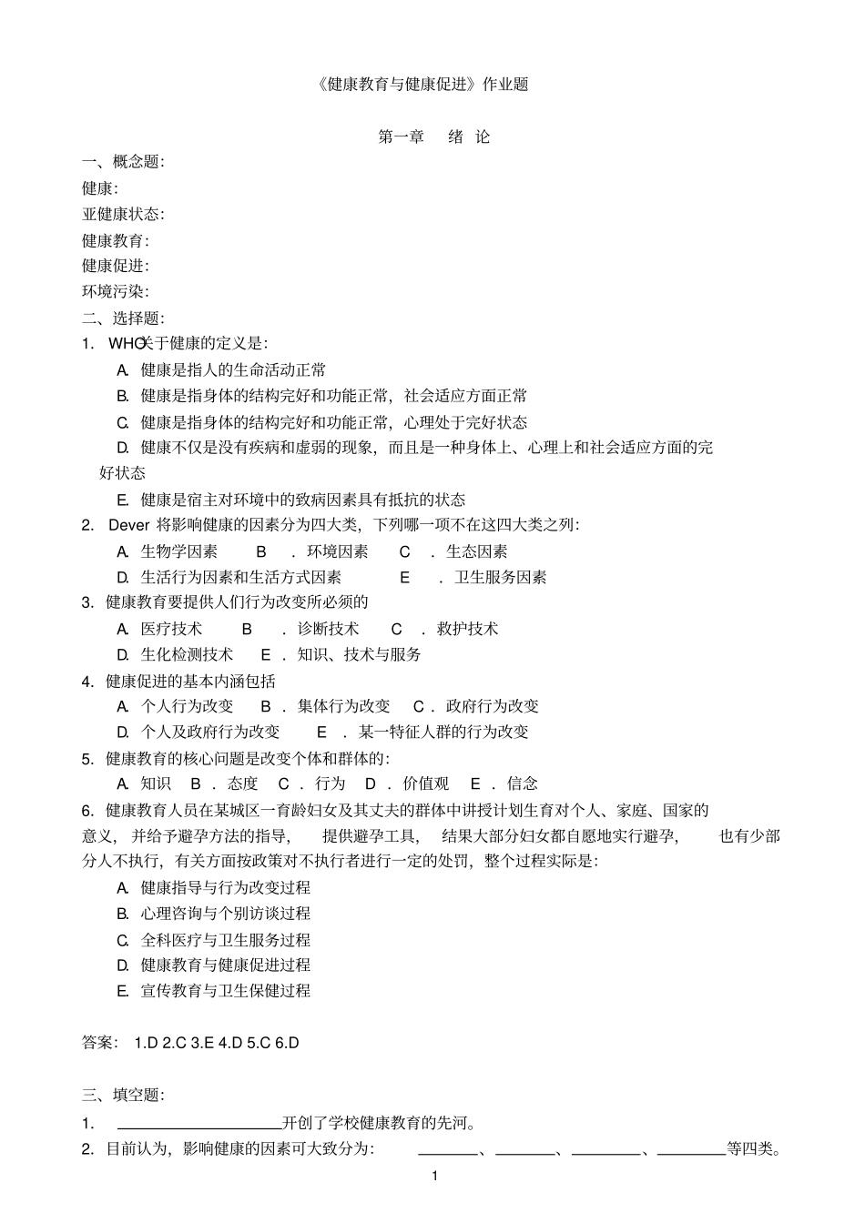 健康教育与健康促进复习题与答案_第1页