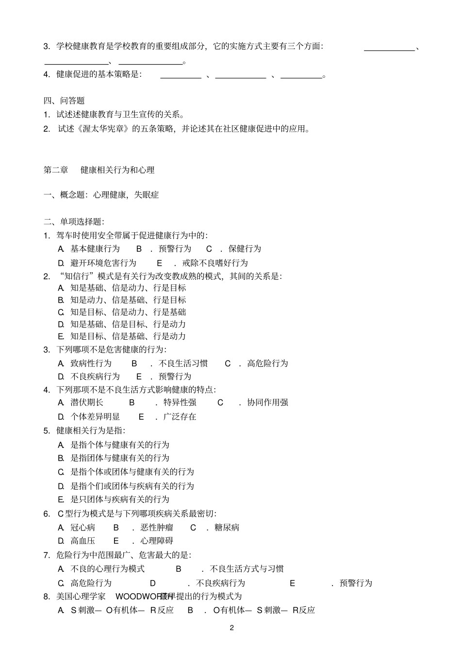健康教育与健康促进复习题与答案_第2页