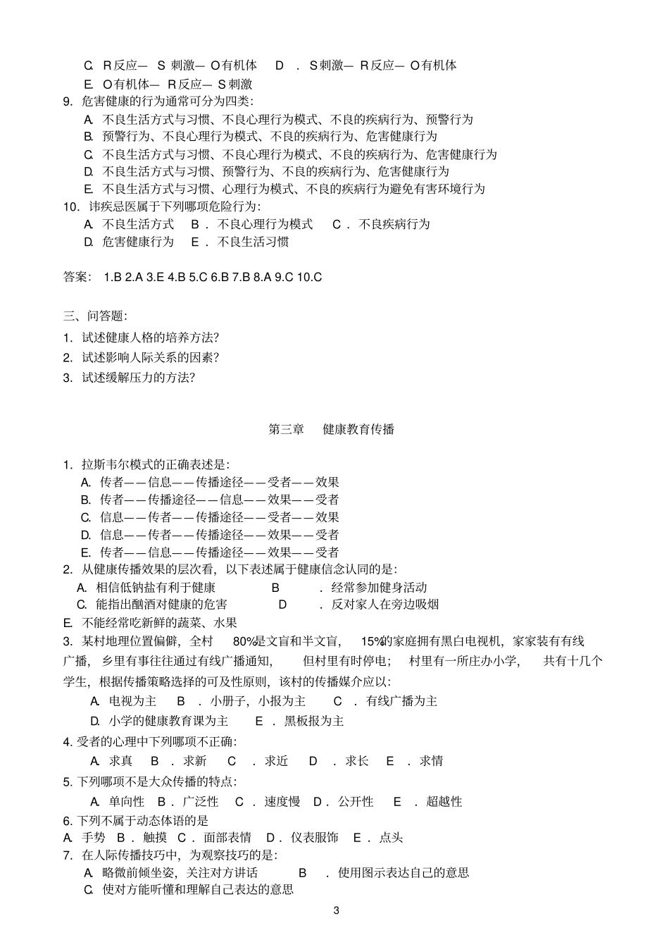 健康教育与健康促进复习题与答案_第3页