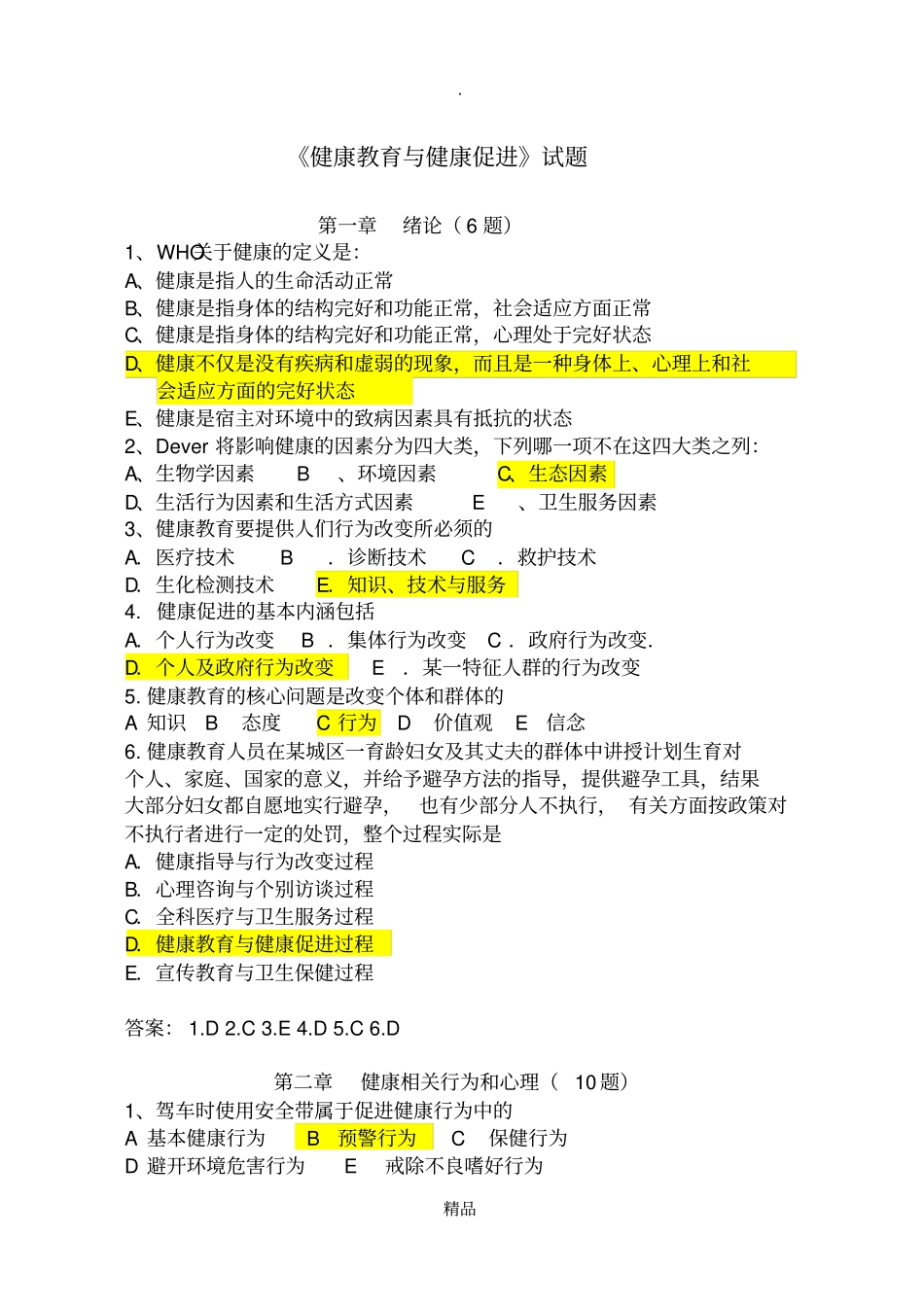 健康教育与健康促进复习题附答案_第1页