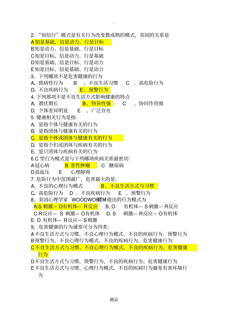健康教育与健康促进复习题附答案_第2页