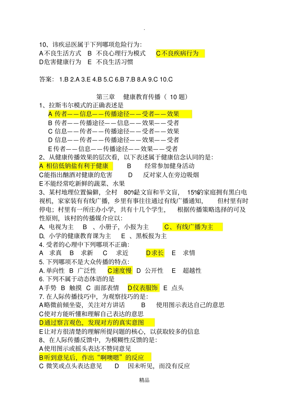健康教育与健康促进复习题附答案_第3页