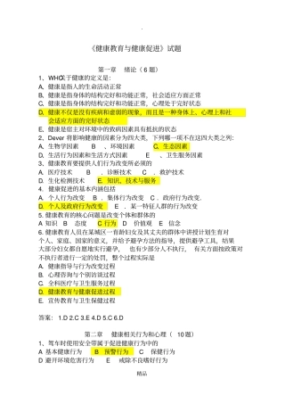 健康教育与健康促进复习题附答案