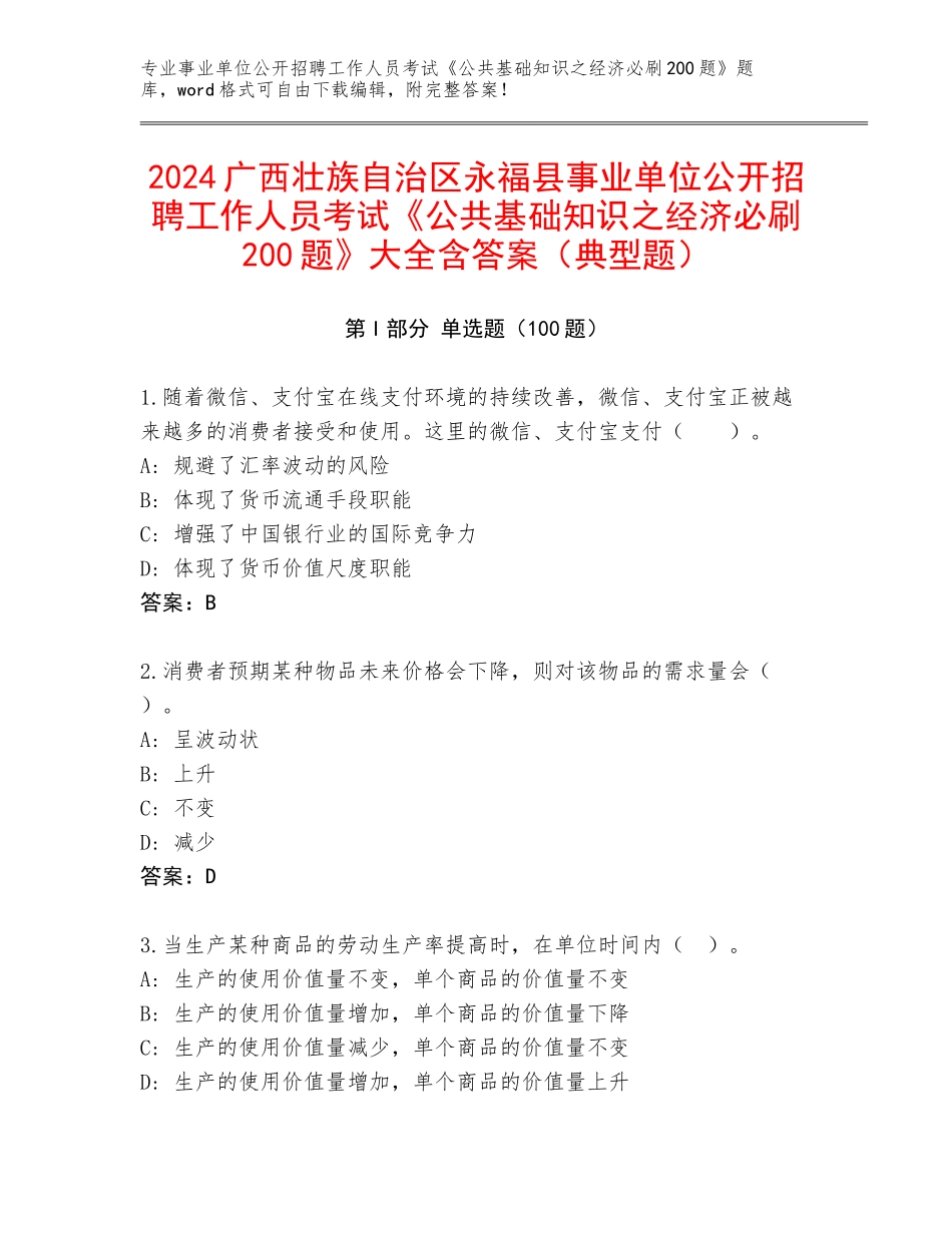 2024广西壮族自治区永福县事业单位公开招聘工作人员考试《公共基础知识之经济必刷200题》大全含答案（典型题）_第1页