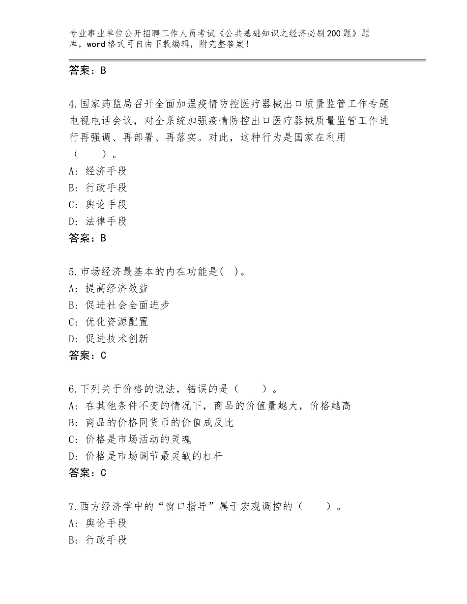 2024广西壮族自治区永福县事业单位公开招聘工作人员考试《公共基础知识之经济必刷200题》大全含答案（典型题）_第2页