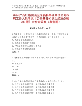 2024广西壮族自治区永福县事业单位公开招聘工作人员考试《公共基础知识之经济必刷200题》大全含答案（典型题）