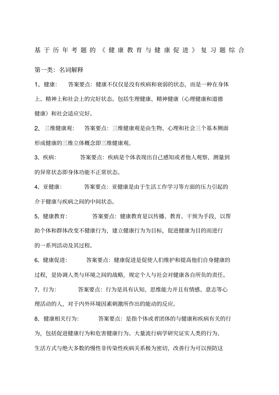健康教育与健康促进综合复习题_第1页