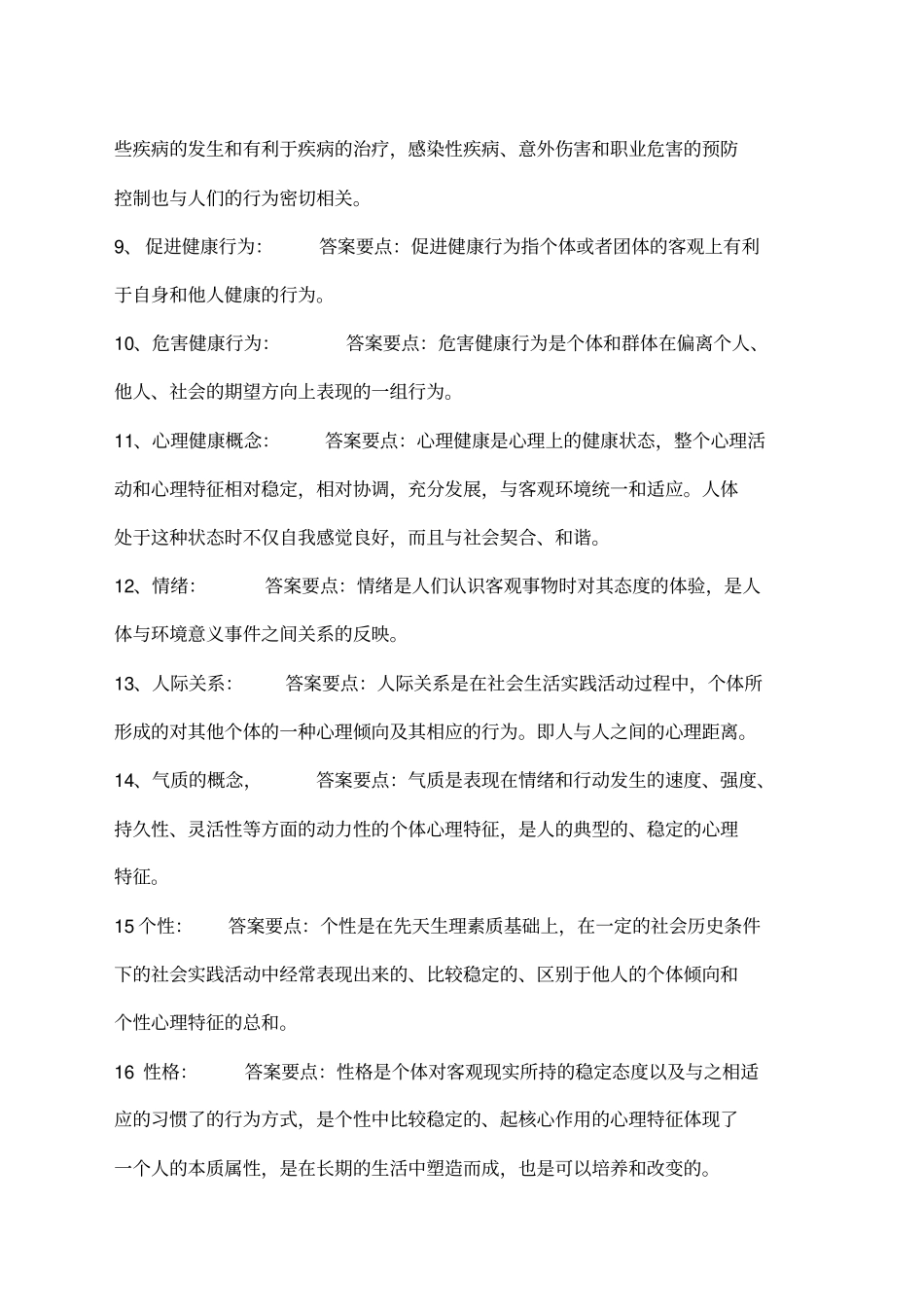 健康教育与健康促进综合复习题_第2页