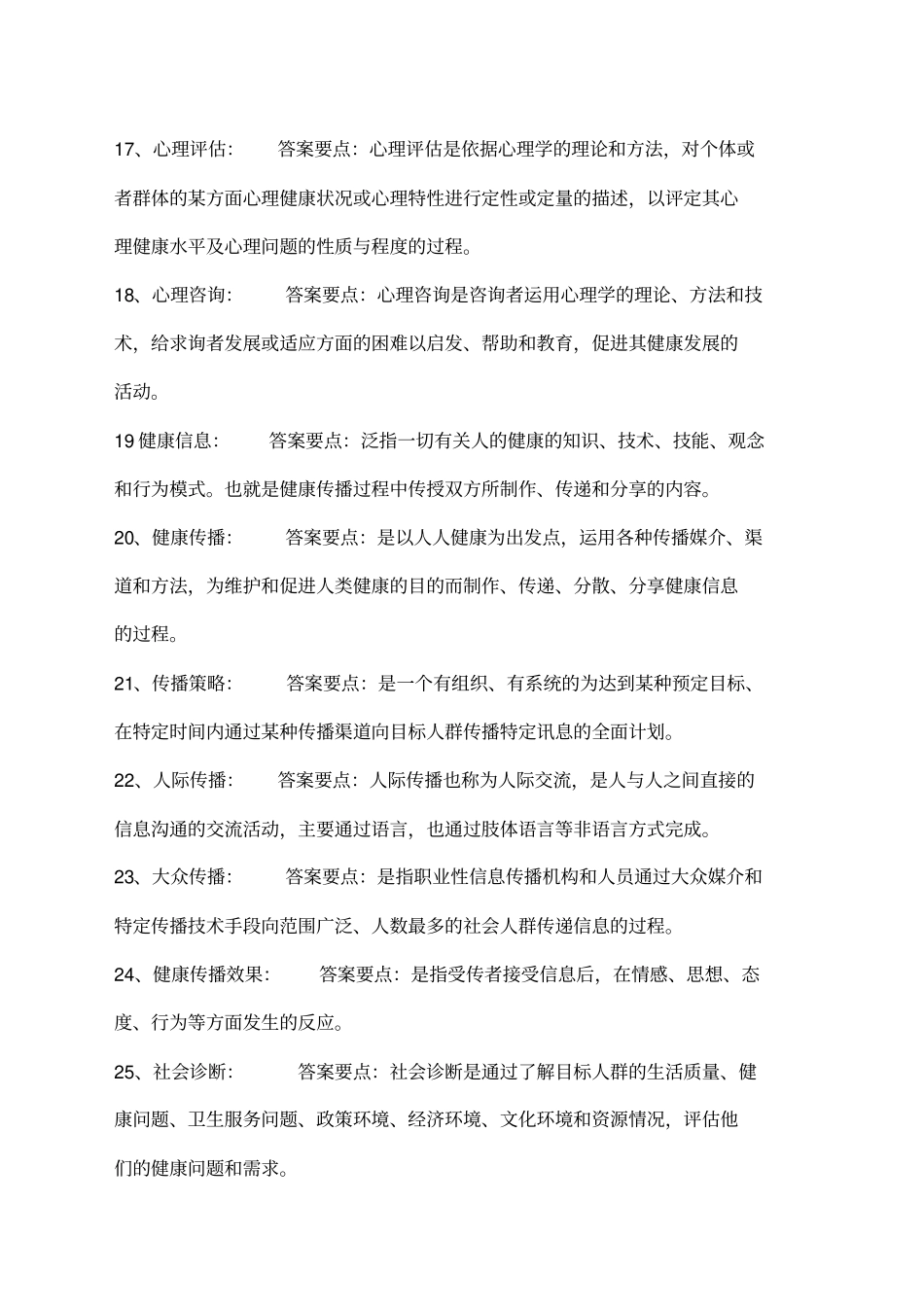 健康教育与健康促进综合复习题_第3页