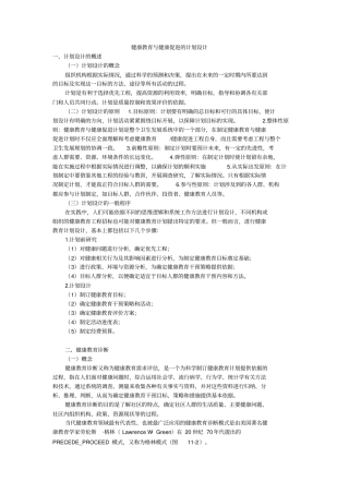 健康教育与健康促进的计划设计方案