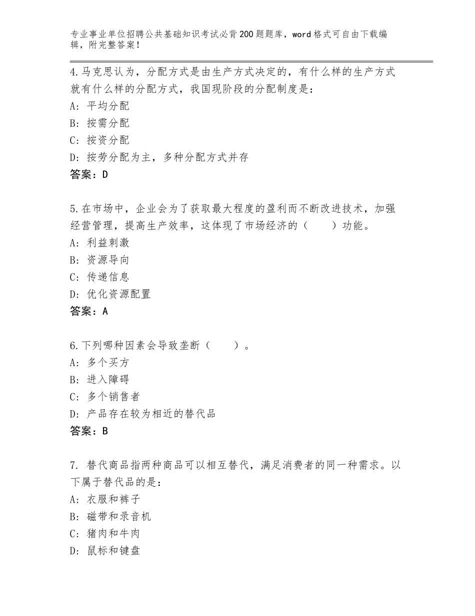 2023-24年湖南省事业单位招聘公共基础知识考试必背200题题库（全国使用）_第2页