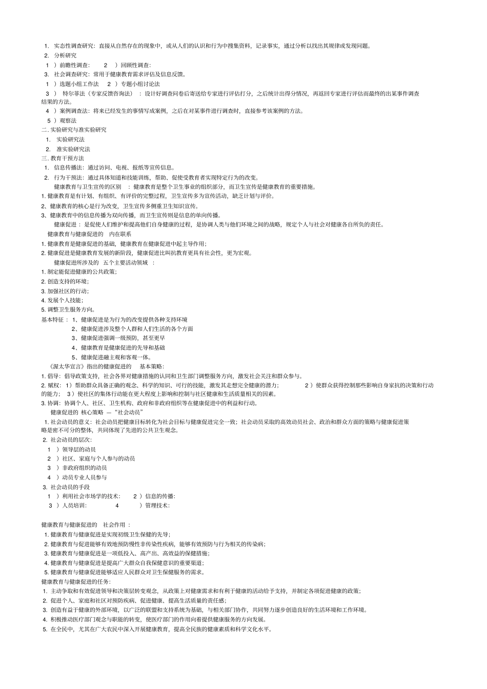 健康教育与健康促进资料_复习必看汇总_第2页