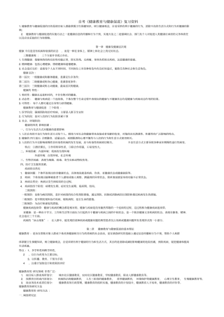 健康教育与健康促进资料_复习必看汇总