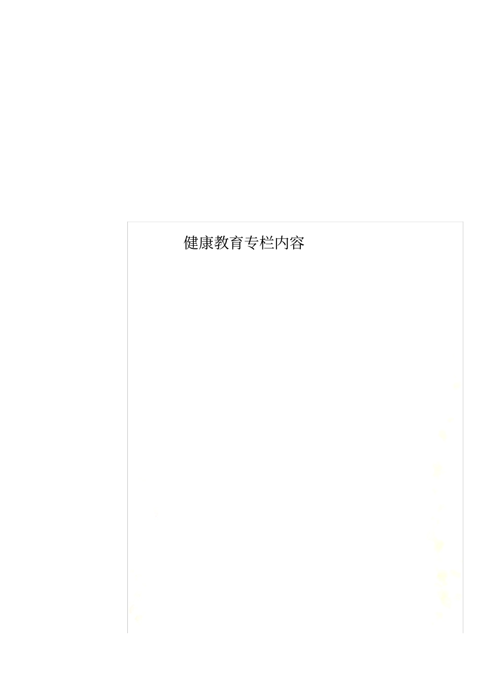 健康教育专栏内容_第2页