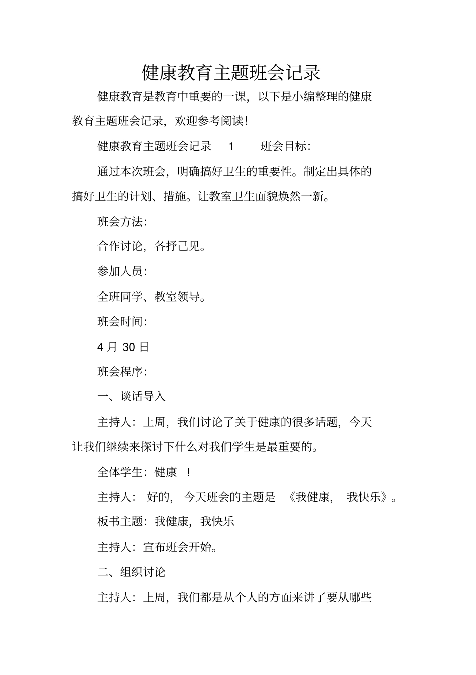 健康教育主题班会记录_第1页