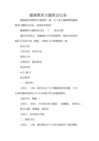 健康教育主题班会记录