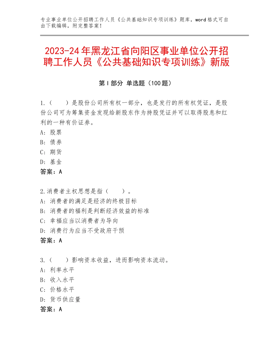 2023-24年黑龙江省向阳区事业单位公开招聘工作人员《公共基础知识专项训练》新版_第1页