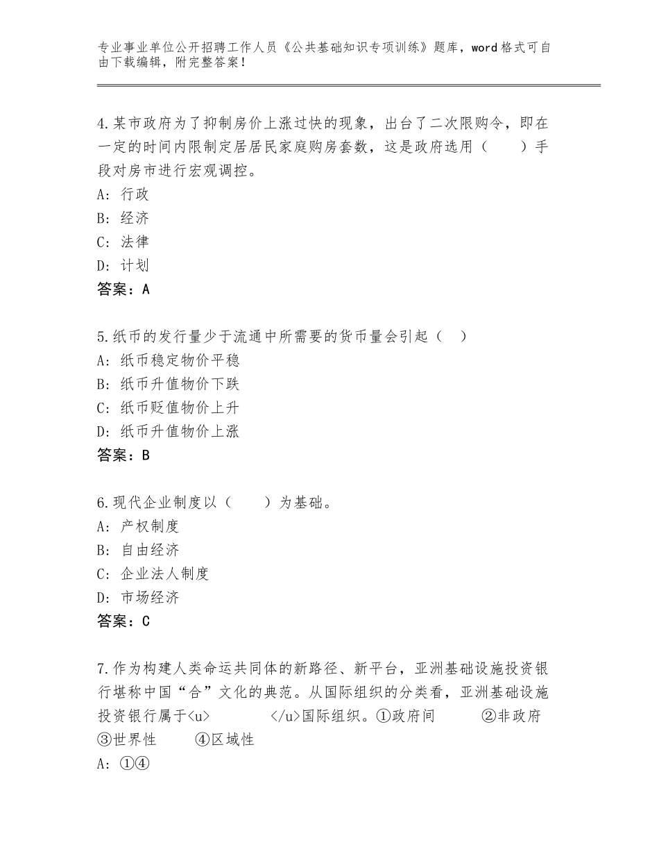 2023-24年黑龙江省向阳区事业单位公开招聘工作人员《公共基础知识专项训练》新版_第2页
